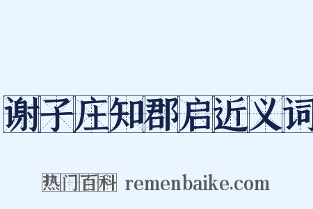 谢子庄知郡启近义词是什么意思的图片